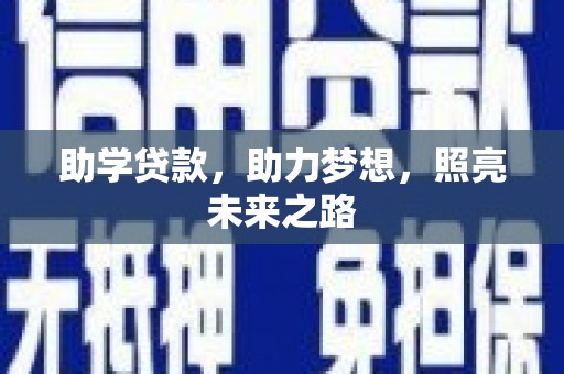 卓尼助学贷款，助力梦想，照亮未来之路
