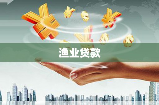 卓尼渔业贷款