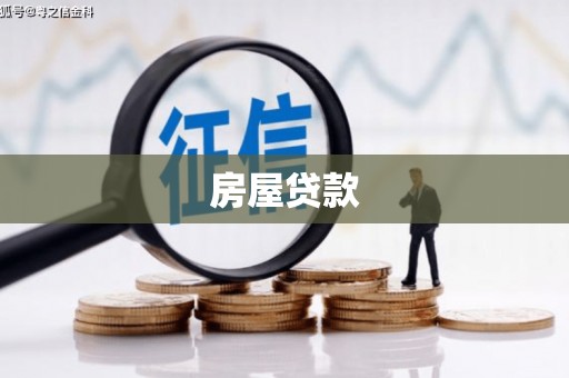 卓尼房屋贷款