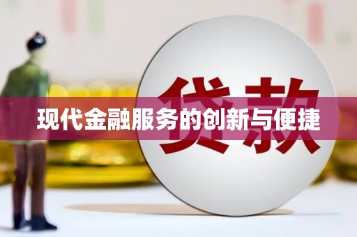 卓尼现代金融服务的创新与便捷