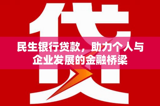 卓尼民生银行贷款，助力个人与企业发展的金融桥梁