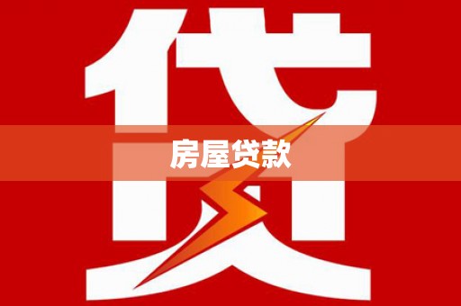卓尼房屋贷款
