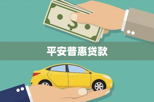 卓尼平安普惠贷款