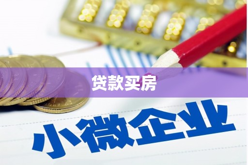 卓尼贷款买房