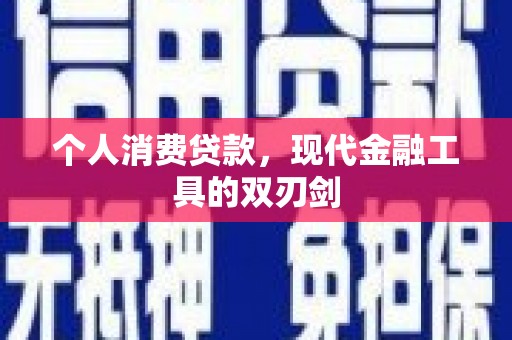 卓尼个人消费贷款，现代金融工具的双刃剑