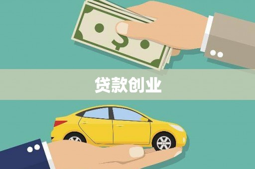 卓尼贷款创业