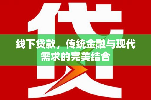 卓尼线下贷款，传统金融与现代需求的完美结合