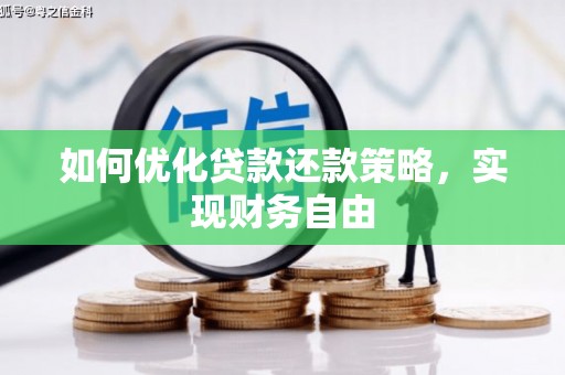 卓尼如何优化贷款还款策略，实现财务自由