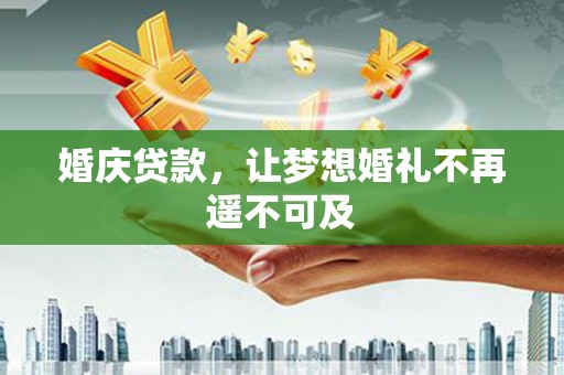 卓尼婚庆贷款，让梦想婚礼不再遥不可及
