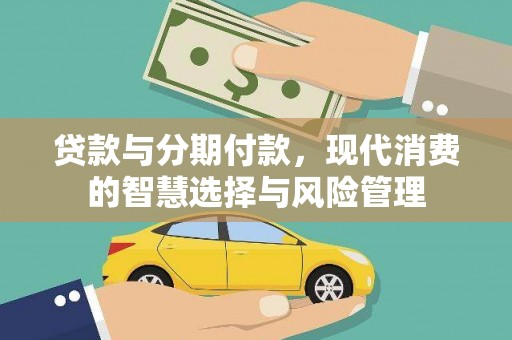 卓尼贷款与分期付款，现代消费的智慧选择与风险管理
