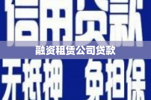 卓尼融资租赁公司贷款