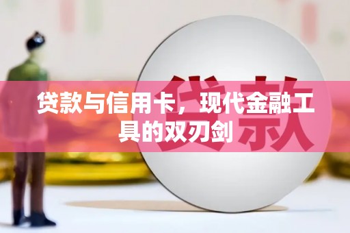 卓尼贷款与信用卡，现代金融工具的双刃剑
