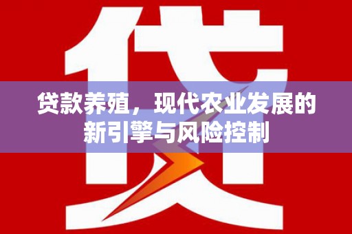 卓尼贷款养殖，现代农业发展的新引擎与风险控制
