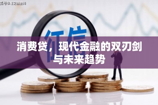 卓尼消费贷，现代金融的双刃剑与未来趋势