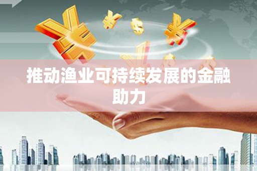 卓尼推动渔业可持续发展的金融助力