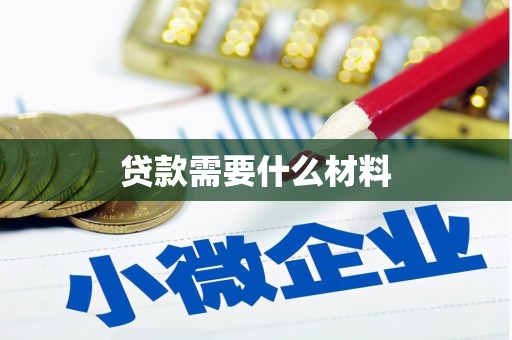 卓尼贷款需要什么材料