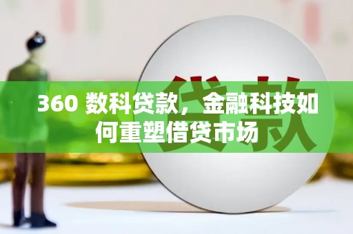 卓尼360 数科贷款，金融科技如何重塑借贷市场