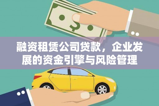 卓尼融资租赁公司贷款，企业发展的资金引擎与风险管理