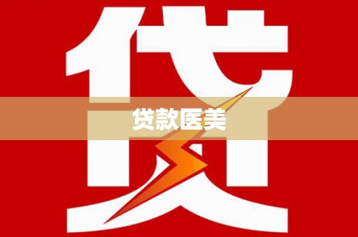 卓尼贷款医美