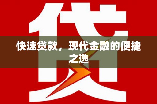 卓尼快速贷款，现代金融的便捷之选
