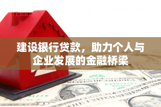 卓尼建设银行贷款，助力个人与企业发展的金融桥梁