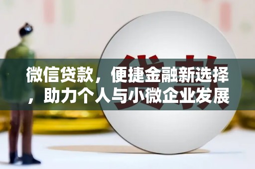 卓尼微信贷款，便捷金融新选择，助力个人与小微企业发展