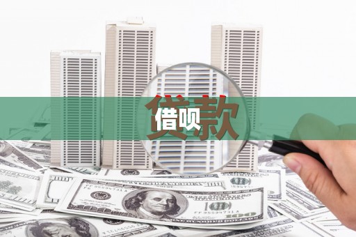 卓尼借呗