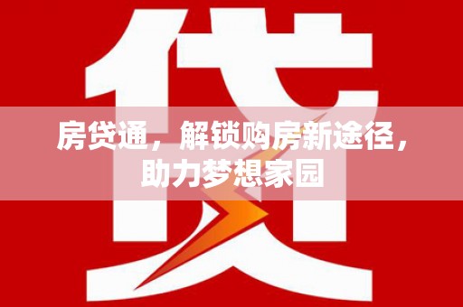卓尼房贷通，解锁购房新途径，助力梦想家园
