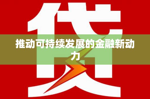 卓尼推动可持续发展的金融新动力