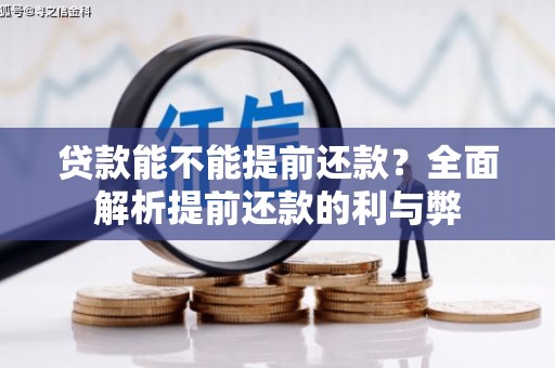 卓尼贷款能不能提前还款？全面解析提前还款的利与弊