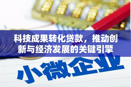 卓尼科技成果转化贷款，推动创新与经济发展的关键引擎