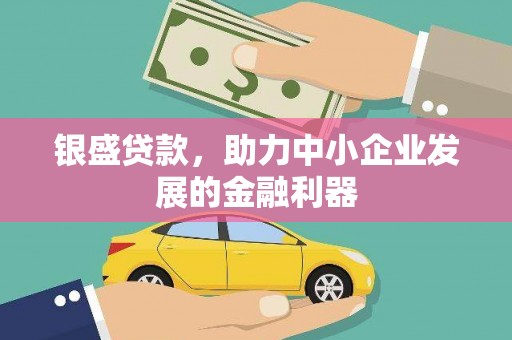卓尼银盛贷款，助力中小企业发展的金融利器