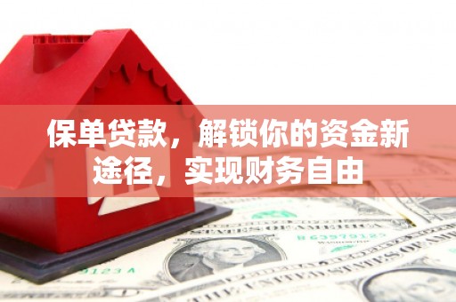 卓尼保单贷款，解锁你的资金新途径，实现财务自由