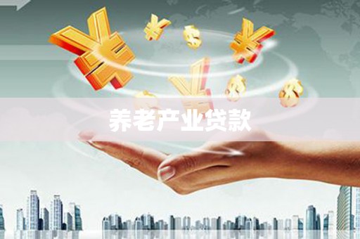 卓尼养老产业贷款