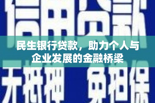 卓尼民生银行贷款，助力个人与企业发展的金融桥梁
