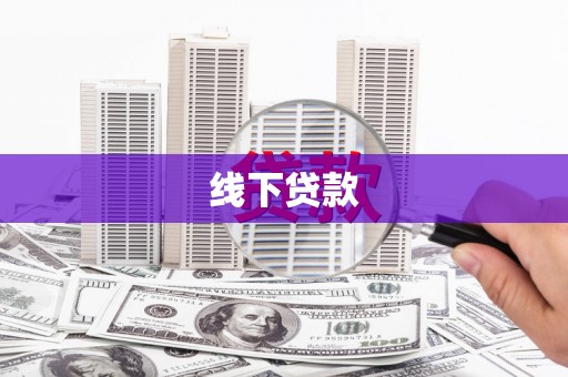 卓尼线下贷款
