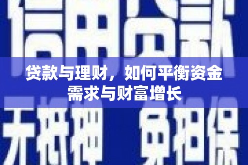 卓尼贷款与理财，如何平衡资金需求与财富增长
