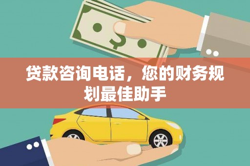 卓尼贷款咨询电话，您的财务规划最佳助手