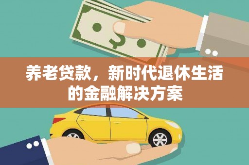 卓尼养老贷款，新时代退休生活的金融解决方案