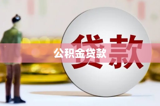 卓尼公积金贷款