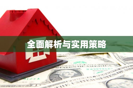 卓尼全面解析与实用策略