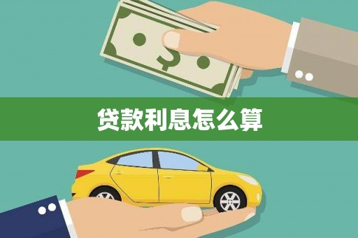 卓尼贷款利息怎么算