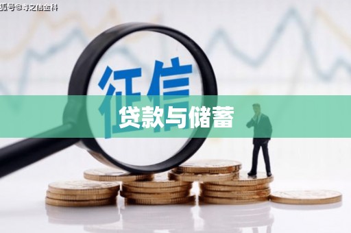 卓尼贷款与储蓄