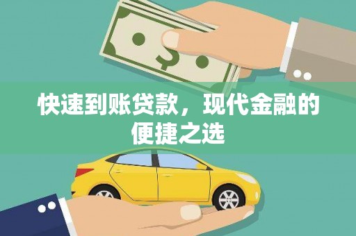 卓尼快速到账贷款，现代金融的便捷之选