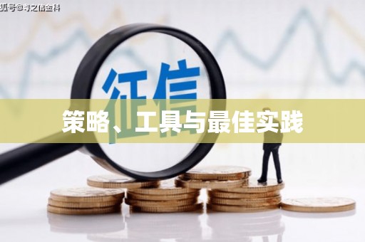 卓尼策略、工具与最佳实践