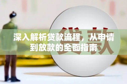 卓尼深入解析贷款流程，从申请到放款的全面指南