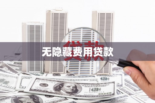 卓尼无隐藏费用贷款