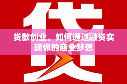 卓尼贷款创业，如何通过融资实现你的商业梦想