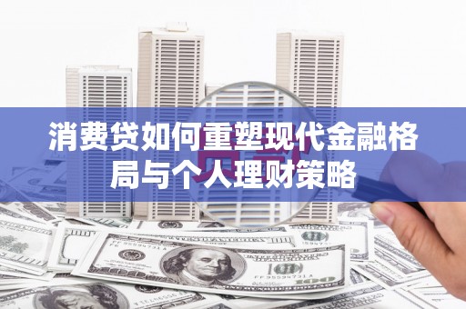 卓尼消费贷如何重塑现代金融格局与个人理财策略