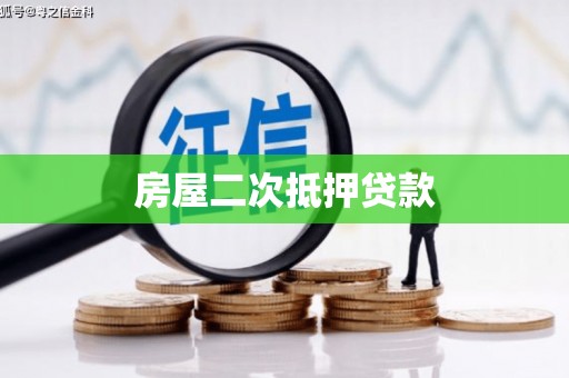卓尼房屋二次抵押贷款